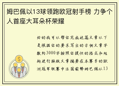 姆巴佩以13球领跑欧冠射手榜 力争个人首座大耳朵杯荣耀