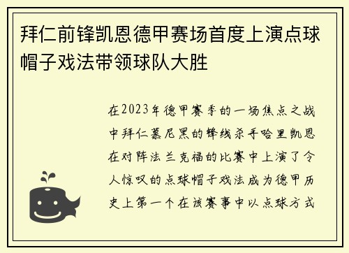 拜仁前锋凯恩德甲赛场首度上演点球帽子戏法带领球队大胜