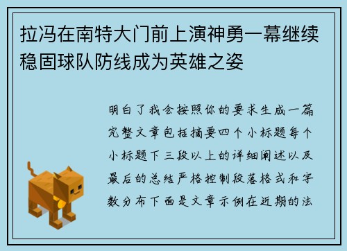 拉冯在南特大门前上演神勇一幕继续稳固球队防线成为英雄之姿
