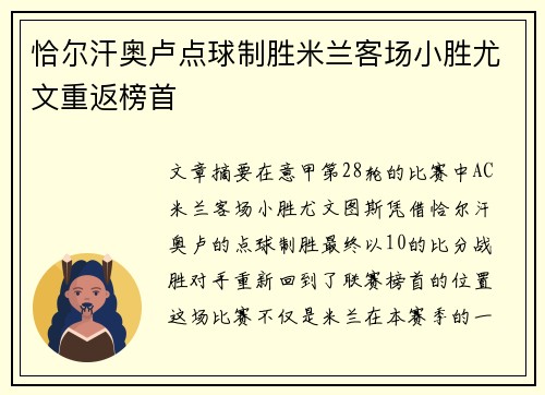恰尔汗奥卢点球制胜米兰客场小胜尤文重返榜首 恰尔汗奥卢点球制胜米兰客场小胜尤文重返榜首