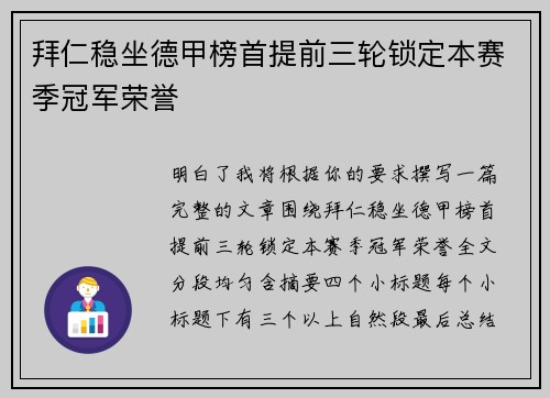 拜仁稳坐德甲榜首提前三轮锁定本赛季冠军荣誉 拜仁稳坐德甲榜首提前三轮锁定本赛季冠军荣誉