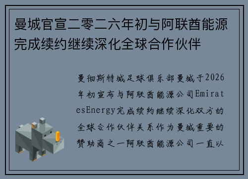 曼城官宣二零二六年初与阿联酋能源完成续约继续深化全球合作伙伴
