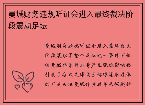 曼城财务违规听证会进入最终裁决阶段震动足坛 曼城财务违规听证会进入最终裁决阶段震动足坛