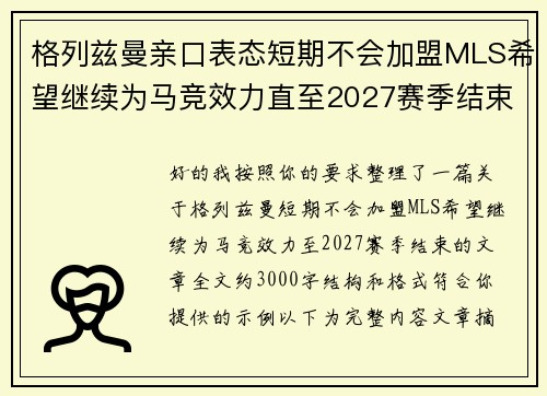 格列兹曼亲口表态短期不会加盟MLS希望继续为马竞效力直至2027赛季结束 格列兹曼亲口表态短期不会加盟MLS希望继续为马竞效力直至2027赛季结束