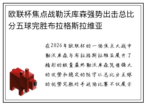 欧联杯焦点战勒沃库森强势出击总比分五球完胜布拉格斯拉维亚