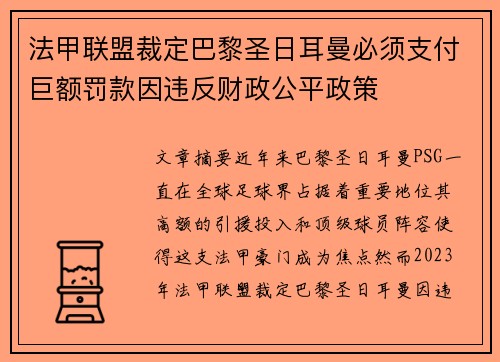 法甲联盟裁定巴黎圣日耳曼必须支付巨额罚款因违反财政公平政策