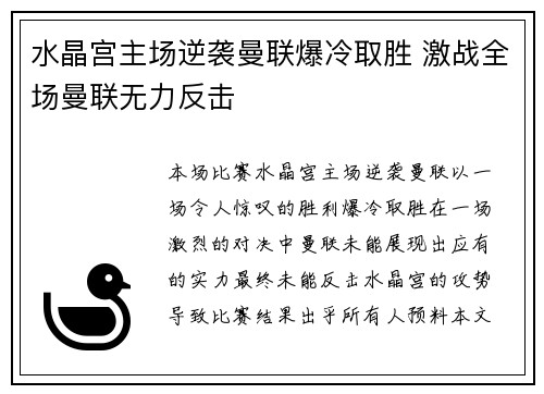 水晶宫主场逆袭曼联爆冷取胜 激战全场曼联无力反击