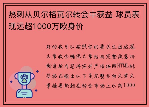 热刺从贝尔格瓦尔转会中获益 球员表现远超1000万欧身价 热刺从贝尔格瓦尔转会中获益 球员表现远超1000万欧身价