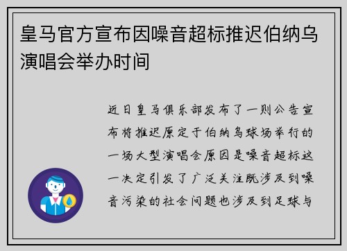 皇马官方宣布因噪音超标推迟伯纳乌演唱会举办时间 皇马官方宣布因噪音超标推迟伯纳乌演唱会举办时间
