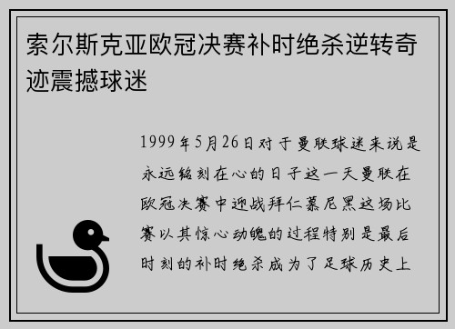 索尔斯克亚欧冠决赛补时绝杀逆转奇迹震撼球迷