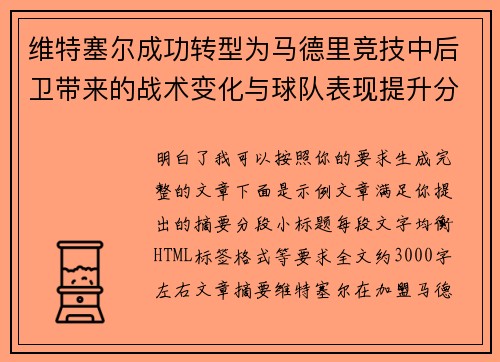 维特塞尔成功转型为马德里竞技中后卫带来的战术变化与球队表现提升分析