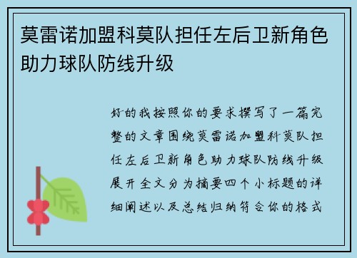 莫雷诺加盟科莫队担任左后卫新角色助力球队防线升级