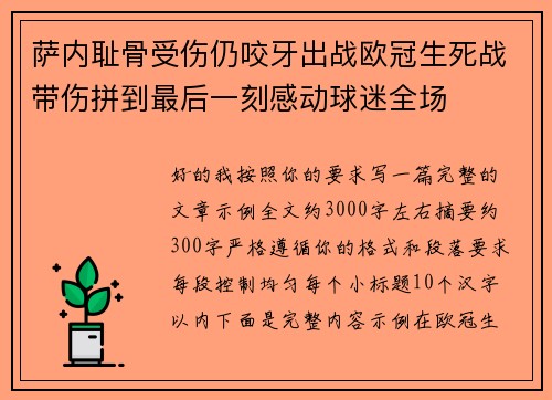 萨内耻骨受伤仍咬牙出战欧冠生死战带伤拼到最后一刻感动球迷全场 萨内耻骨受伤仍咬牙出战欧冠生死战带伤拼到最后一刻感动球迷全场