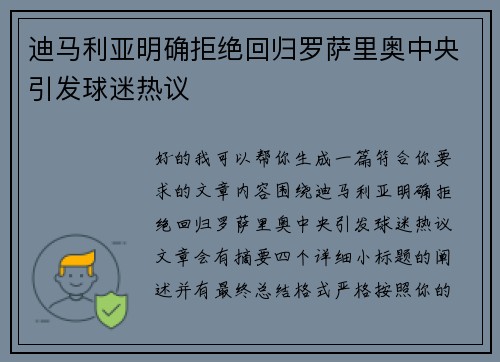 迪马利亚明确拒绝回归罗萨里奥中央引发球迷热议