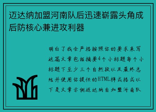 迈达纳加盟河南队后迅速崭露头角成后防核心兼进攻利器