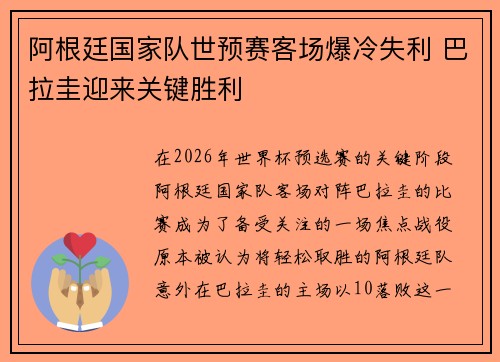 阿根廷国家队世预赛客场爆冷失利 巴拉圭迎来关键胜利