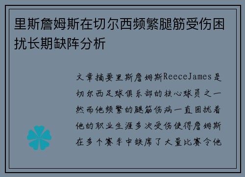 里斯詹姆斯在切尔西频繁腿筋受伤困扰长期缺阵分析 里斯詹姆斯在切尔西频繁腿筋受伤困扰长期缺阵分析