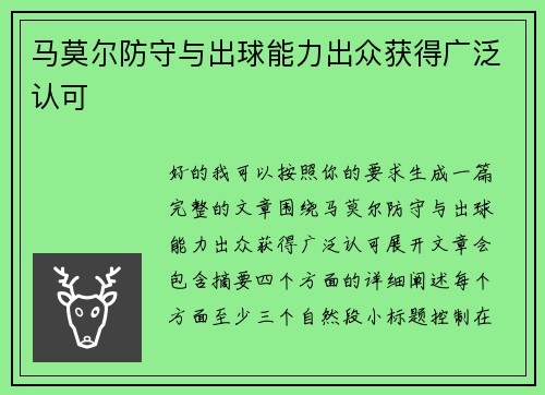 马莫尔防守与出球能力出众获得广泛认可