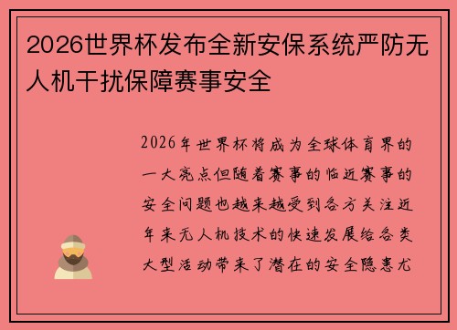 2026世界杯发布全新安保系统严防无人机干扰保障赛事安全