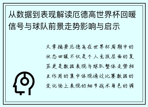 从数据到表现解读厄德高世界杯回暖信号与球队前景走势影响与启示 从数据到表现解读厄德高世界杯回暖信号与球队前景走势影响与启示