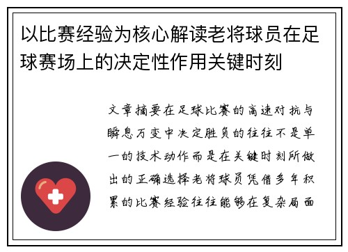 以比赛经验为核心解读老将球员在足球赛场上的决定性作用关键时刻