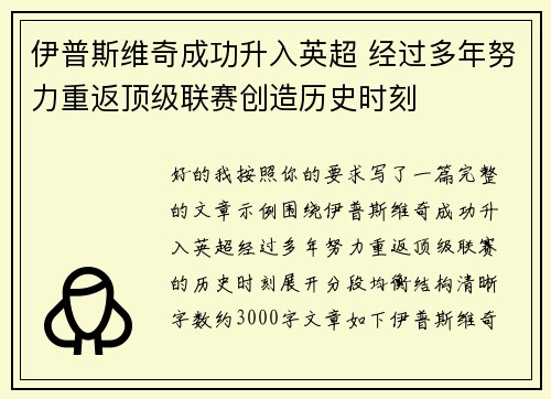 伊普斯维奇成功升入英超 经过多年努力重返顶级联赛创造历史时刻