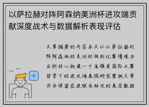 以萨拉赫对阵阿森纳美洲杯进攻端贡献深度战术与数据解析表现评估