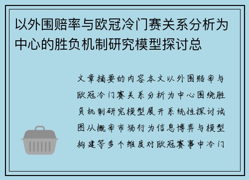 以外围赔率与欧冠冷门赛关系分析为中心的胜负机制研究模型探讨总