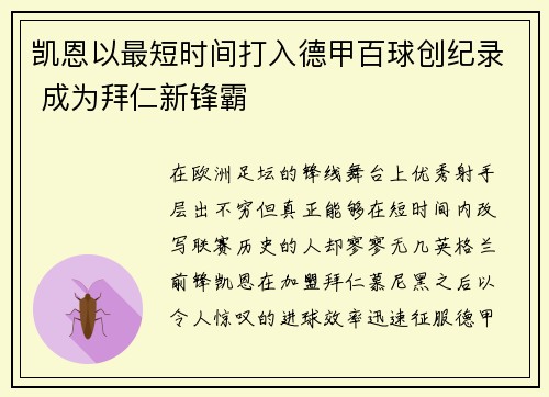 凯恩以最短时间打入德甲百球创纪录 成为拜仁新锋霸