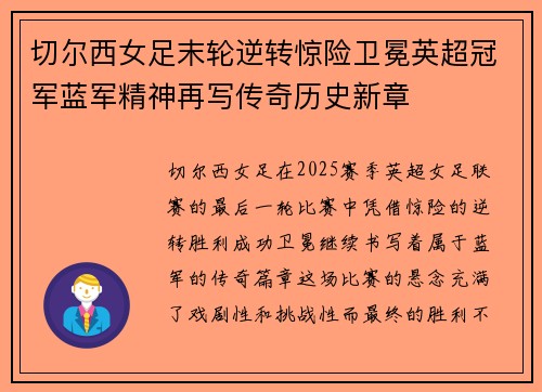 切尔西女足末轮逆转惊险卫冕英超冠军蓝军精神再写传奇历史新章