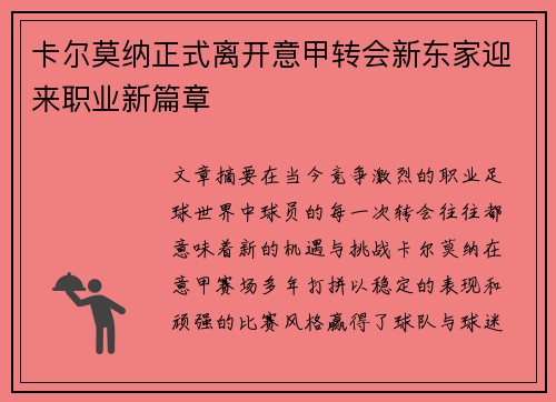 卡尔莫纳正式离开意甲转会新东家迎来职业新篇章