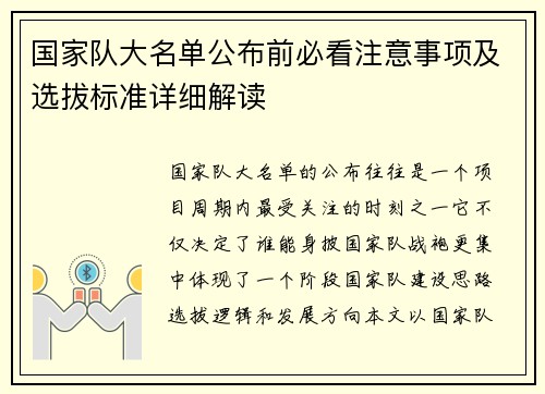 国家队大名单公布前必看注意事项及选拔标准详细解读