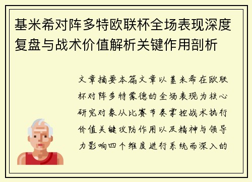 基米希对阵多特欧联杯全场表现深度复盘与战术价值解析关键作用剖析