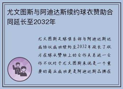 尤文图斯与阿迪达斯续约球衣赞助合同延长至2032年