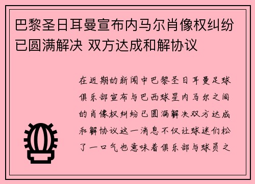 巴黎圣日耳曼宣布内马尔肖像权纠纷已圆满解决 双方达成和解协议 巴黎圣日耳曼宣布内马尔肖像权纠纷已圆满解决 双方达成和解协议