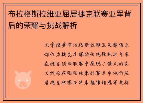 布拉格斯拉维亚屈居捷克联赛亚军背后的荣耀与挑战解析 布拉格斯拉维亚屈居捷克联赛亚军背后的荣耀与挑战解析