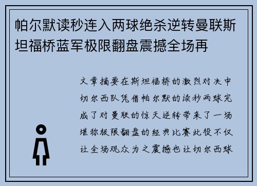 帕尔默读秒连入两球绝杀逆转曼联斯坦福桥蓝军极限翻盘震撼全场再 帕尔默读秒连入两球绝杀逆转曼联斯坦福桥蓝军极限翻盘震撼全场再