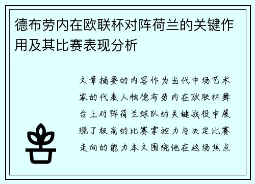 德布劳内在欧联杯对阵荷兰的关键作用及其比赛表现分析