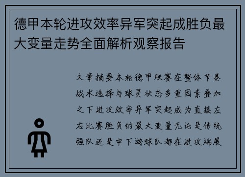 德甲本轮进攻效率异军突起成胜负最大变量走势全面解析观察报告