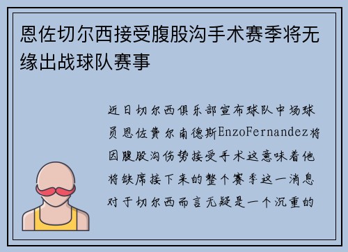 恩佐切尔西接受腹股沟手术赛季将无缘出战球队赛事