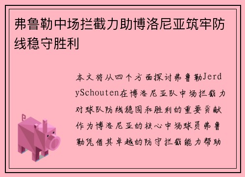 弗鲁勒中场拦截力助博洛尼亚筑牢防线稳守胜利
