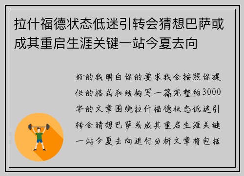 拉什福德状态低迷引转会猜想巴萨或成其重启生涯关键一站今夏去向