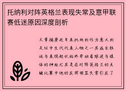托纳利对阵英格兰表现失常及意甲联赛低迷原因深度剖析