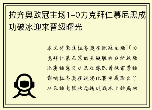 拉齐奥欧冠主场1-0力克拜仁慕尼黑成功破冰迎来晋级曙光 拉齐奥欧冠主场1-0力克拜仁慕尼黑成功破冰迎来晋级曙光
