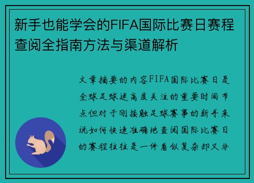新手也能学会的FIFA国际比赛日赛程查阅全指南方法与渠道解析