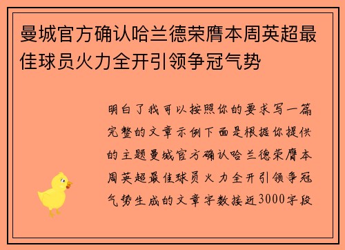 曼城官方确认哈兰德荣膺本周英超最佳球员火力全开引领争冠气势