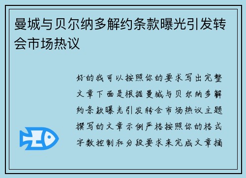 曼城与贝尔纳多解约条款曝光引发转会市场热议
