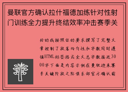 曼联官方确认拉什福德加练针对性射门训练全力提升终结效率冲击赛季关键阶段