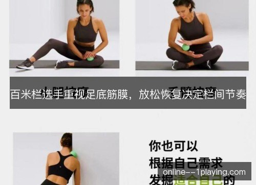 百米栏选手重视足底筋膜,放松恢复决定栏间节奏 百米栏选手重视足底筋膜,放松恢复决定栏间节奏