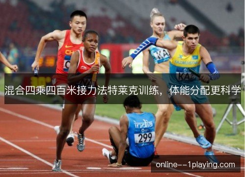 混合四乘四百米接力法特莱克训练，体能分配更科学